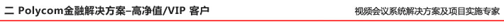 二 Polycom金融解决方案–高净值VIP 客户